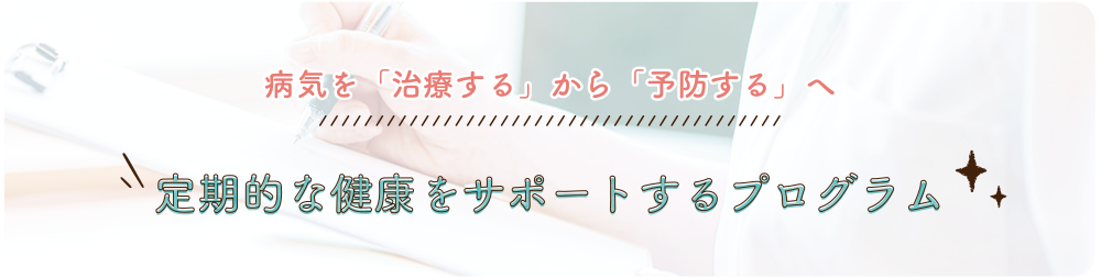 病気を「治療する」から「予防する」へ 定期的な健康をサポートするプログラム