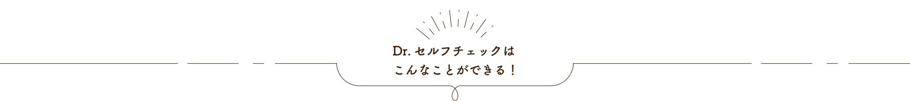 Dr.セルフチェックはこんなことができる！