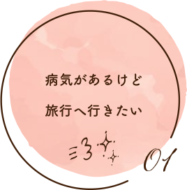 病気があるけど旅行へ行きたい