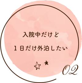 入院中だけど1日だけ外泊したい