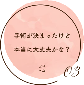 手術が決まったけど本当に大丈夫かな？