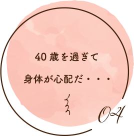 40歳を過ぎて身体が心配だ・・・