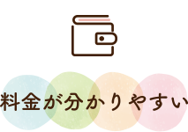 料金が分かりやすい