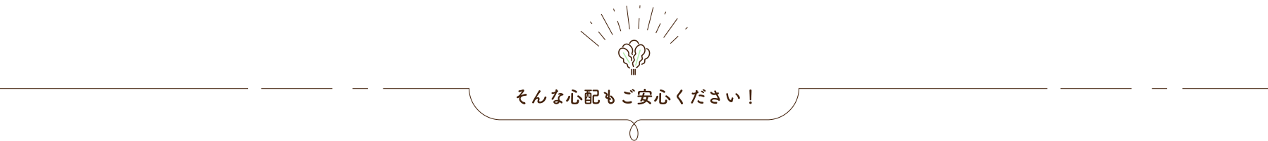 そんな心配もご安心ください！