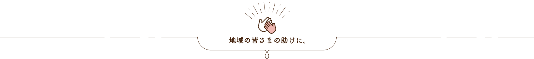 地域の皆さまの助けに。