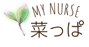 mynurse 菜っぱ
